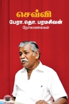 செவ்வி: பேரா. தொ. பரமசிவன் நேர்காணல்கள்