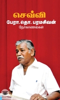 செவ்வி: பேரா. தொ. பரமசிவன் நேர்காணல்கள்