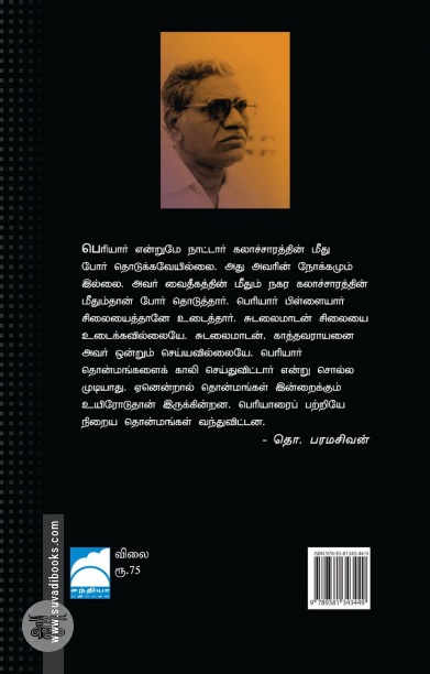 செவ்வி: பேரா. தொ. பரமசிவன் நேர்காணல்கள்
