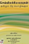 [:ta]செவ்விலக்கிய மரபுகள் தமிழும் பிற மொழிகளும்[:en]செவ்விலக்கிய மரபுகள் தமிழும் பிற மொழிகளும்[:]