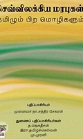 [:ta]செவ்விலக்கிய மரபுகள் தமிழும் பிற மொழிகளும்[:en]செவ்விலக்கிய மரபுகள் தமிழும் பிற மொழிகளும்[:]