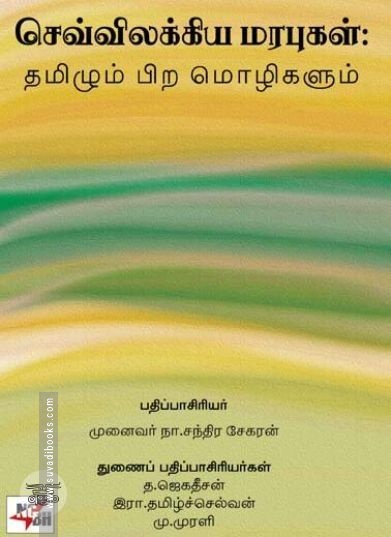 [:ta]செவ்விலக்கிய மரபுகள் தமிழும் பிற மொழிகளும்[:en]செவ்விலக்கிய மரபுகள் தமிழும் பிற மொழிகளும்[:]