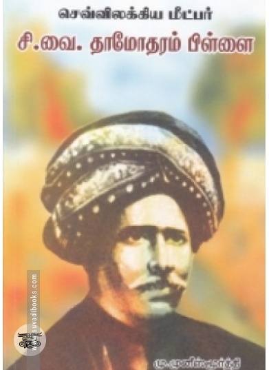 செவ்விலக்கிய மீட்பர் சி. வை. தாமோதரம்பிள்ளை