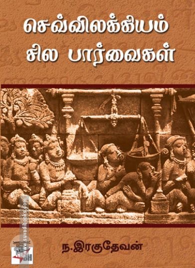 [:ta]செவ்விலக்கியம்: சில பார்வைகள்[:]