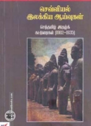 செவ்வியல் இலக்கிய ஆய்வுகள்