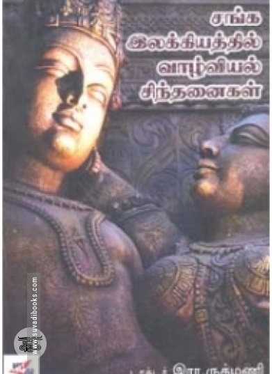 செவ்வியல் இலக்கிய ஆய்வுகள்