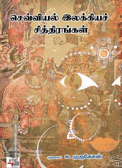 [:ta]செவ்வியல் இலக்கியச் சித்திரங்கள்[:en]செவ்வியல் இலக்கியச் சித்திரங்கள்[:]