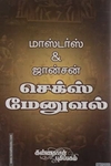 செக்ஸ் மேனுவல்