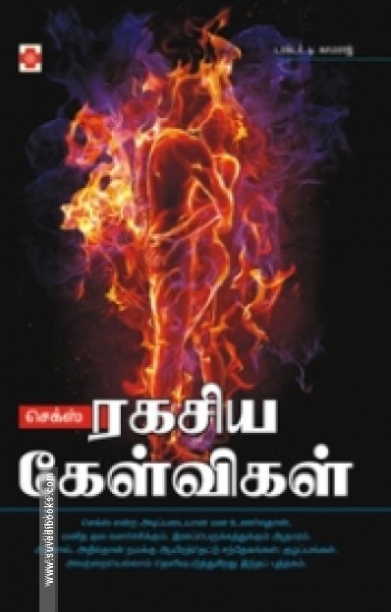 செக்ஸ் – ரகசிய கேள்விகள்