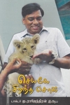 செயலே சிறந்த சொல்