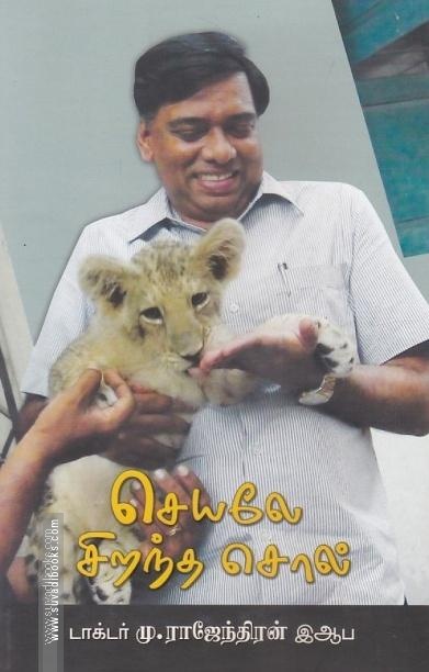செயலே சிறந்த சொல்