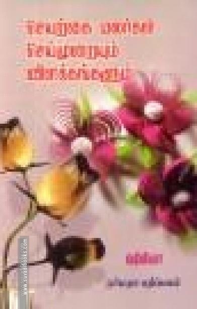 செயற்கை மலர்கள் செய்முறையும் விளக்கங்களும்