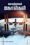 செயற்கைக் கோள்கள்