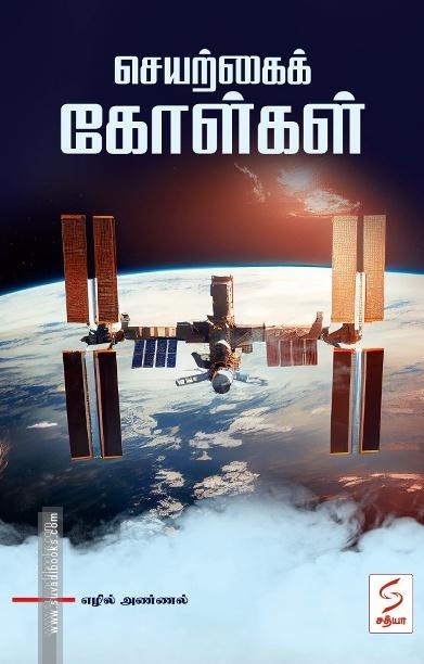 செயற்கைக் கோள்கள்