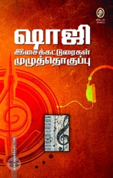 ஷாஜி இசைக்கட்டுரைகள் (விகடன்)