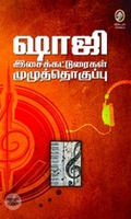 ஷாஜி இசைக்கட்டுரைகள் (விகடன்)