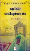 ஷாஹ் வலியுல்லாஹ்