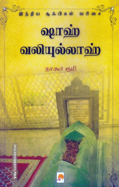 ஷாஹ் வலியுல்லாஹ்