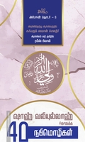 ஷாஹ் வலிய்யுல்லாஹ் தொகுத்த 40 நபிமொழிகள்