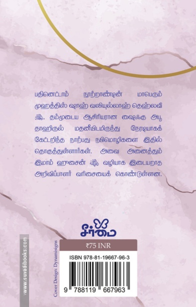 ஷாஹ் வலிய்யுல்லாஹ் தொகுத்த 40 நபிமொழிகள்