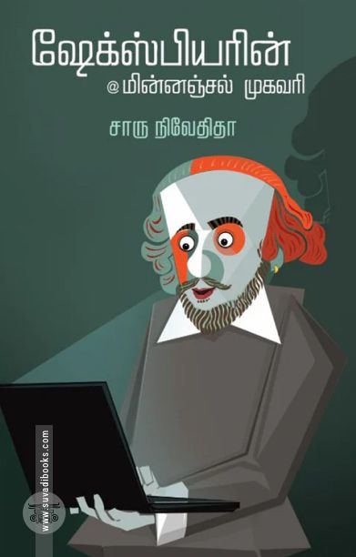 ஷேக்ஸ்பியரின் மின்னஞ்சல் முகவரி (எழுத்து பிரசுரம்)