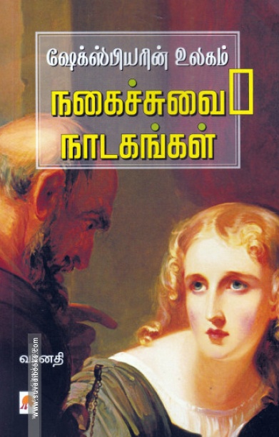 ஷேக்ஸ்பியரின் உலகம் (நகைச்சுவை நாடகங்கள்)