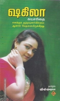 ஷகிலா சுயசரிதை