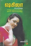 ஷகிலா சுயசரிதை