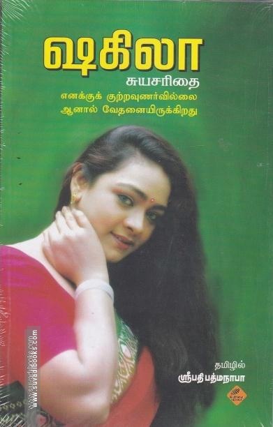 ஷகிலா சுயசரிதை