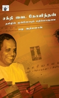 சக்தி வை. கோவிந்தன்