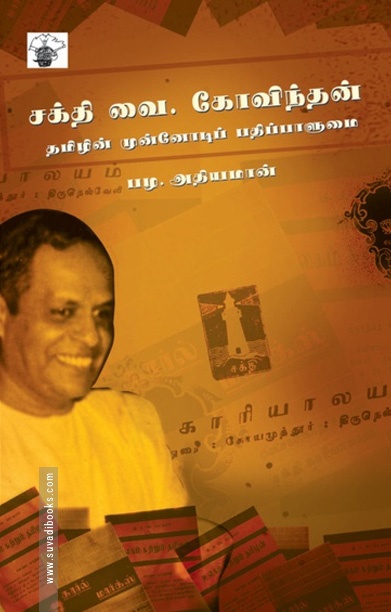 சக்தி வை. கோவிந்தன்