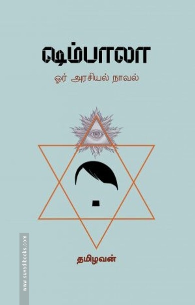ஷம்பாலா – ஓர் அரசியல் நாவல்
