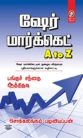[:en]ஷேர் மார்க்கெட் A to Z[:ta]ஷேர் மார்க்கெட் A to Z[:]