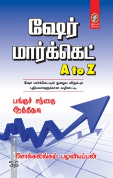 [:en]ஷேர் மார்க்கெட் A to Z[:ta]ஷேர் மார்க்கெட் A to Z[:]