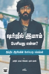ஷர்ஜீல் இமாம் பேசியது என்ன?