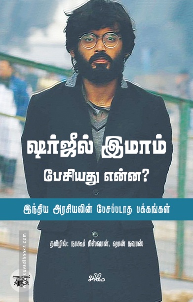 ஷர்ஜீல் இமாம் பேசியது என்ன?