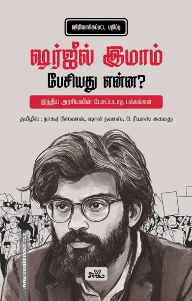 ஷர்ஜீல் இமாம் பேசியது என்ன? (விரிவாக்கப்பட்ட பதிப்பு)