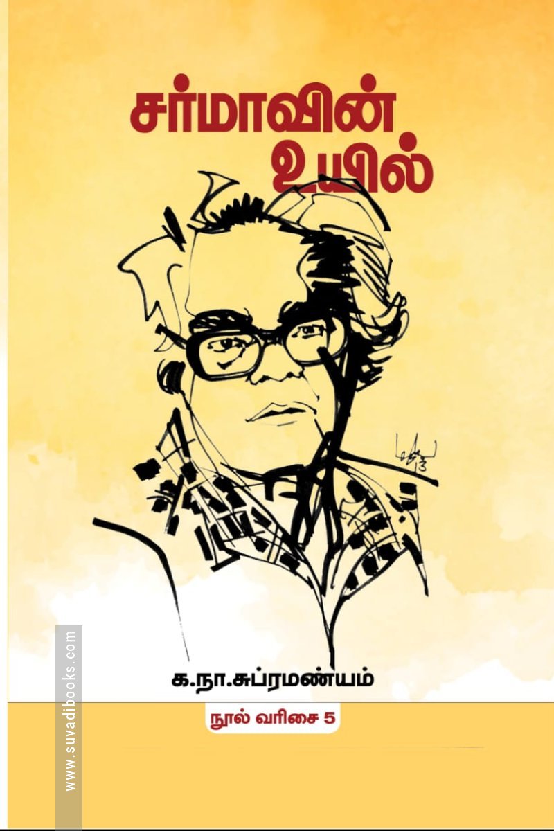 சர்மாவின் உயில் (மின்னங்காடி)