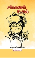 சர்மாவின் உயில் (மின்னங்காடி)