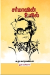 சர்மாவின் உயில் (மின்னங்காடி)