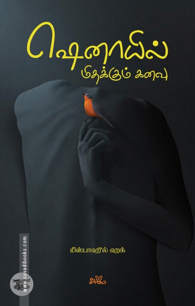 ஷெனாயில் மிதக்கும் கனவு