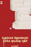 ஷெர்லாக் ஹோம்ஸால் தீர்க்க முடியாத புதிர்