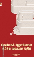 ஷெர்லாக் ஹோம்ஸால் தீர்க்க முடியாத புதிர்