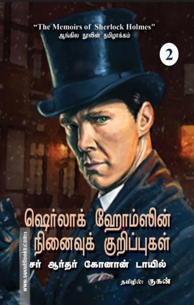 ஷெர்லாக் ஹோம்ஸின் நினைவுக் குறிப்புகள்