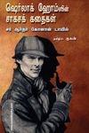 ஷெர்லாக் ஹோம்ஸின் சாகசக் கதைகள்