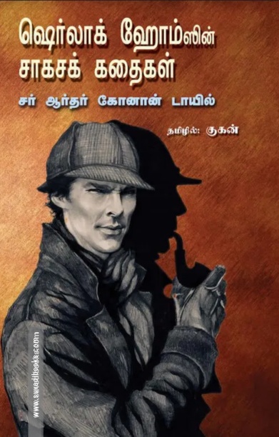 ஷெர்லாக் ஹோம்ஸின் சாகசக் கதைகள்