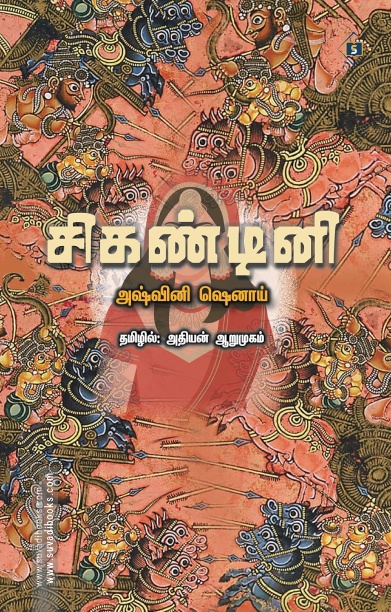 சிகண்டினி