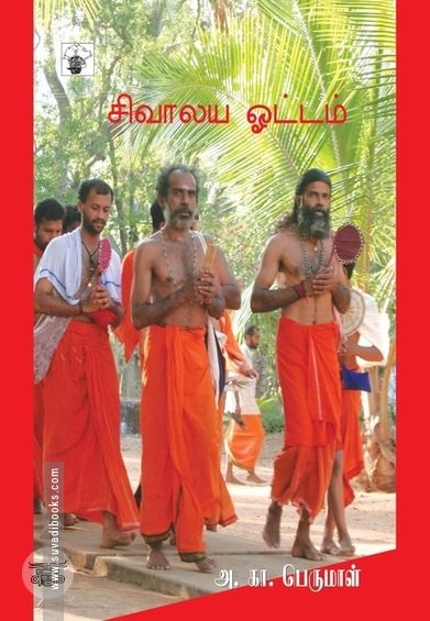 சிவாலய ஓட்டம்