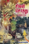 சிவன் சொத்து