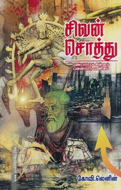 சிவன் சொத்து